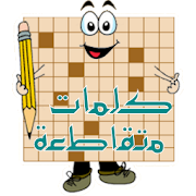 كلمات متقاطعة ‎ 1.42.0 Icon