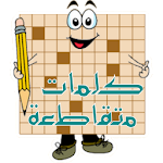 كلمات متقاطعة Apk