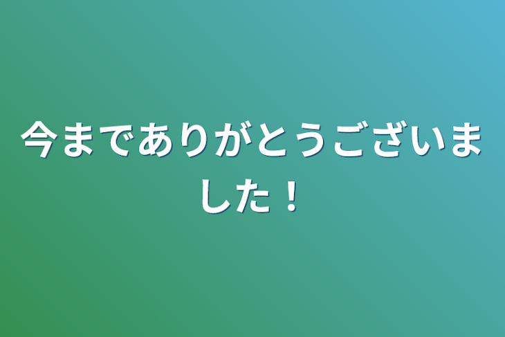 「今までありがとうございました！」のメインビジュアル