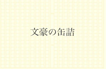 「文豪の缶詰」のメインビジュアル