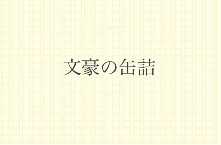 「文豪の缶詰」のメインビジュアル