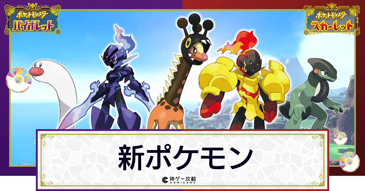 ポケモンsv 新ポケモン一覧と特徴 スカーレットバイオレット 神ゲー攻略