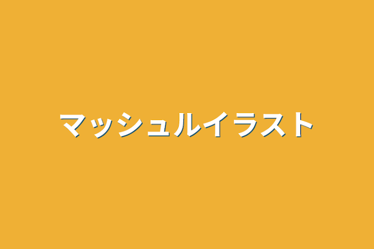 「マッシュルイラスト」のメインビジュアル