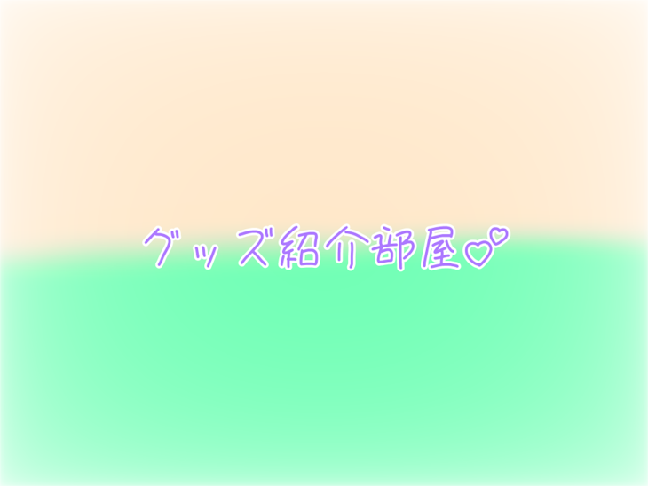 「グッズ紹介部屋(⚠️見るのは自己責任でお願いします⚠️)」のメインビジュアル