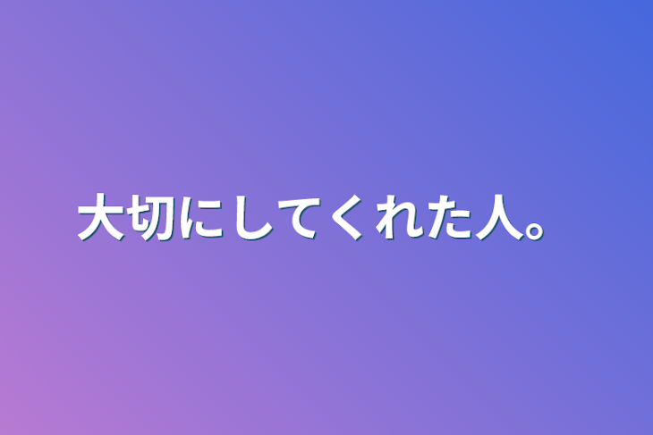 「大切にしてくれた人。」のメインビジュアル