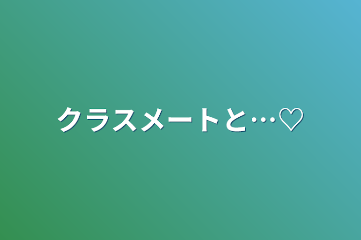 「クラスメートと…♡」のメインビジュアル