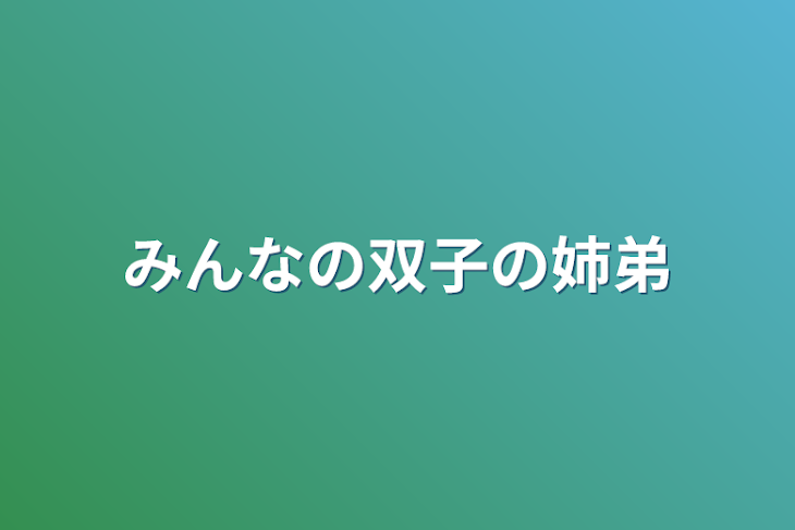 「みんなの双子の姉弟1話」のメインビジュアル