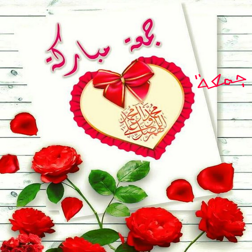 ملصقات جمعة مباركة للواتس أب Wastickers‎- بدون نت