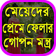 Download মেয়েদের প্রেমে ফেলার গোপন মন্ত্র For PC Windows and Mac 0.0.1