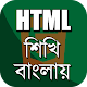 Download Learn HTML in Bengali ~ HTML বাংলা টিউটোরিয়াল For PC Windows and Mac