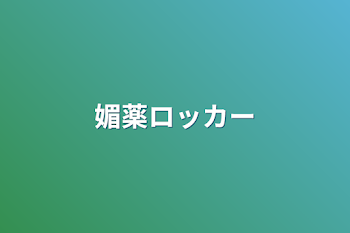 「媚薬ロッカー」のメインビジュアル