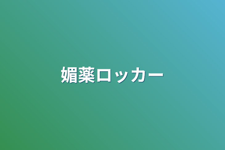 「媚薬ロッカー」のメインビジュアル