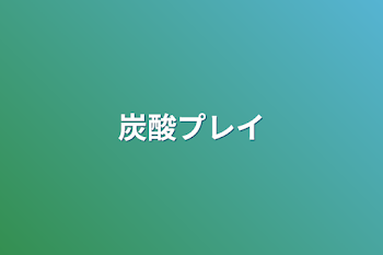 「炭酸プレイ」のメインビジュアル