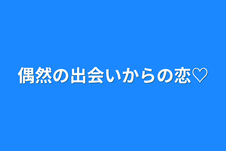 「偶然の出会いからの恋♡」のメインビジュアル