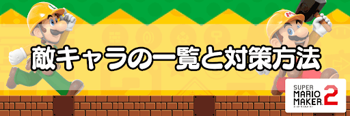 マリオメーカー2 敵キャラの一覧と対策方法 神ゲー攻略