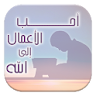 أحب الأعمال إلى الله icon