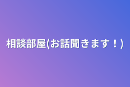 相談部屋(お話聞きます！)