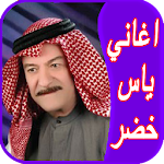 Cover Image of ดาวน์โหลด اروع اغاني ياس خضر الجديده 1.8 APK