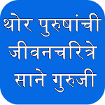 Cover Image of Download Sane Guruji Marathi Biographies जीवन चरित्रे 59.0 APK