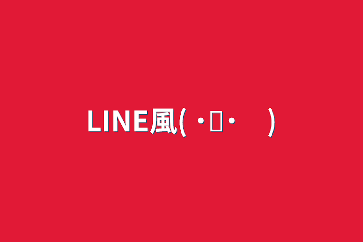 「LINE風( ˙▿˙　)」のメインビジュアル