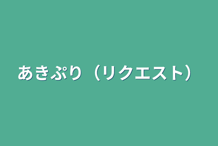 「あきぷり（リクエスト）」のメインビジュアル