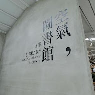 空氣圖書館 AIR LIBRARY