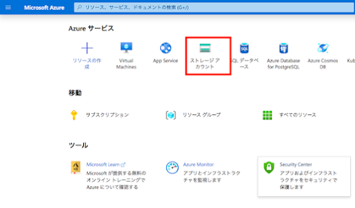 Azureポータルでストレージアカウントの作成