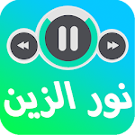 Cover Image of Baixar جميع اغاني نور ♪الزين بدون نت 2018 Nour ×Al Zain songs APK