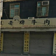 中壢新老牌牛肉麵(龍潭中正店)