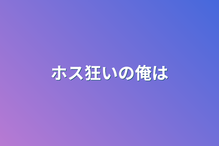 「ホス狂いの俺は」のメインビジュアル