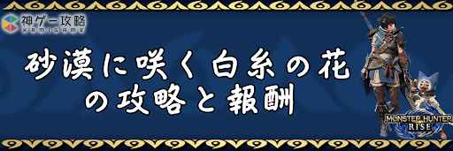 モンハンライズ_砂漠に咲く白糸の花