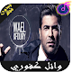 Download أغاني وائل كفوري بدون أنترنيت Wael Kfoury 2019 For PC Windows and Mac 1.0