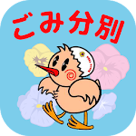 Cover Image of Descargar 鴻巣ごみ分別アプリ 1.0.5 APK