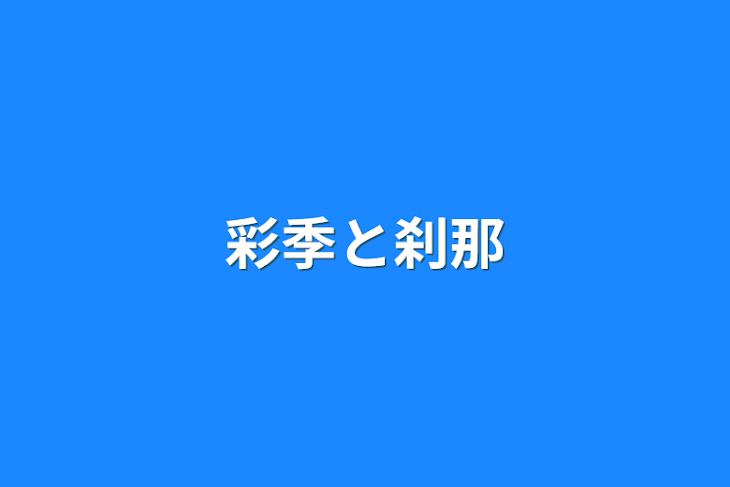 「彩季と刹那」のメインビジュアル