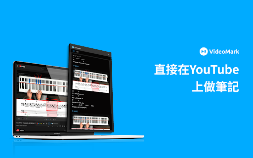 VideoMark視頻筆記 - 直接在YouTube, Coursera上做筆記