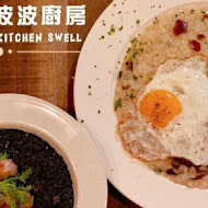 波波廚房 Kitchen Swell