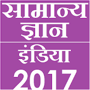 Hindi GK 2018 IAS UPSC SSC IFS 1.0.6 Icon