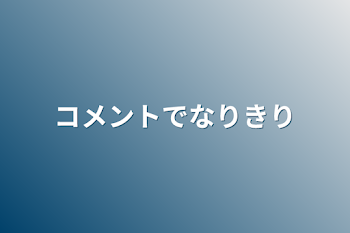 コメントでなりきり