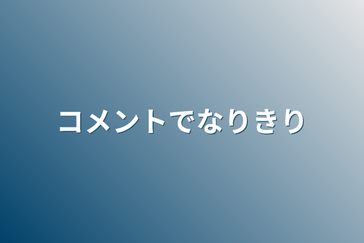 「コメントでなりきり」のメインビジュアル