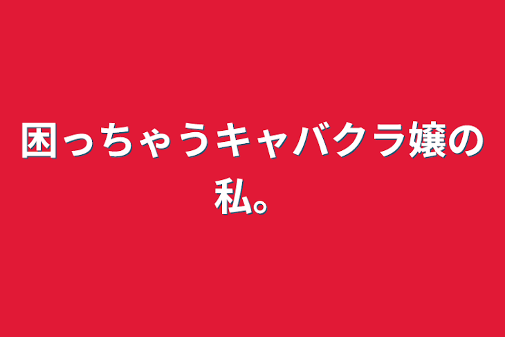 「困っちゃうキャバクラ嬢の私。」のメインビジュアル