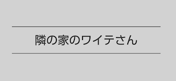 隣の家のワイテさん