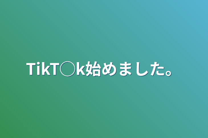 「TikT◯k始めました。」のメインビジュアル