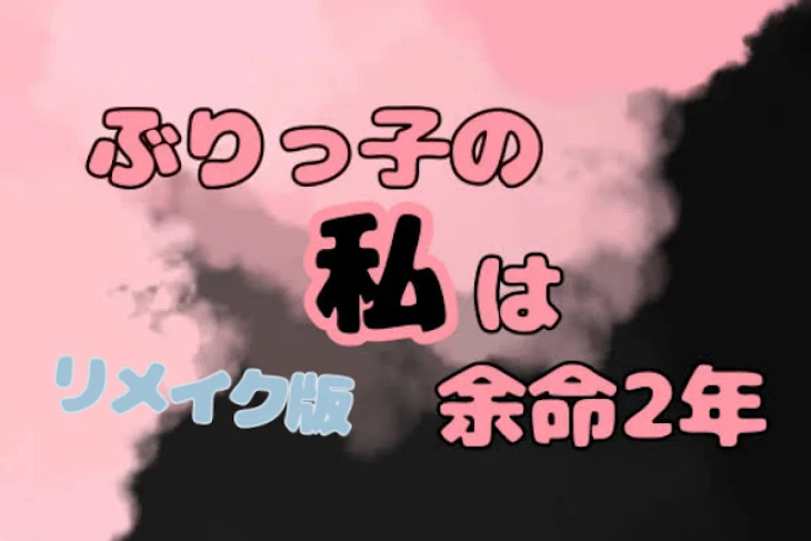 「ぶりっ子の私は余命2年【リメイク版】」のメインビジュアル