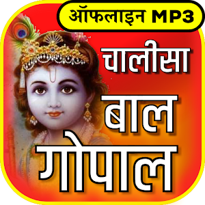 Download बाल गोपाल चालीसा mp3 offline For PC Windows and Mac