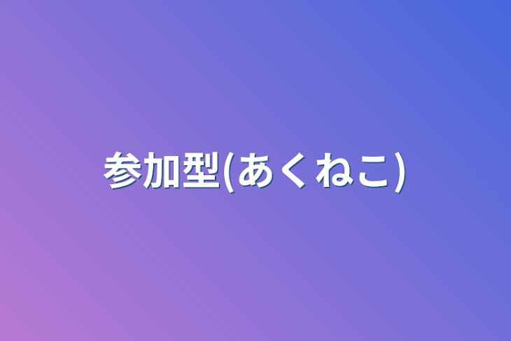 「参加型(あくねこ)」のメインビジュアル