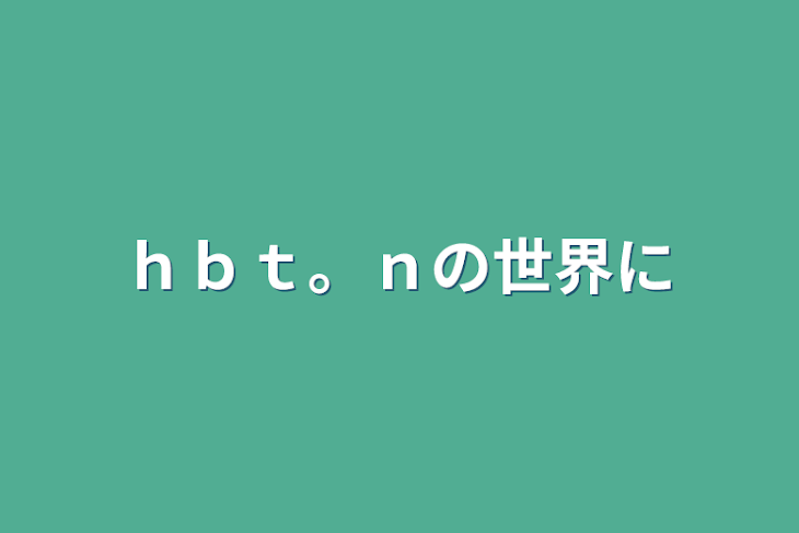 「ｈｂｔ。ｎの世界に」のメインビジュアル