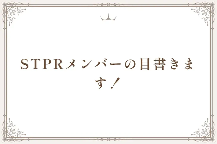 「STPRメンバーの目書きます！」のメインビジュアル