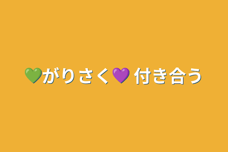 「💚がりさく💜  付き合う」のメインビジュアル