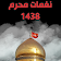 نغمات محرم 1438 icon