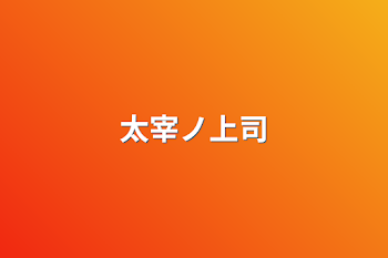 「太宰ノ上司」のメインビジュアル